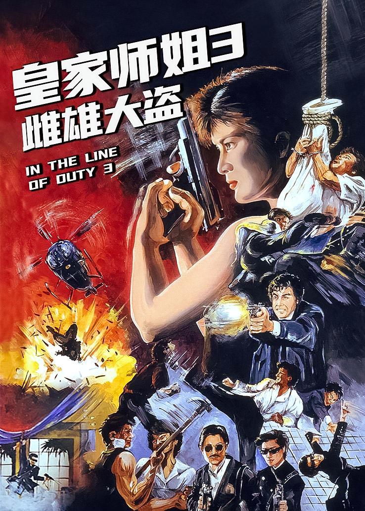 皇家师姐3：雌雄大盗