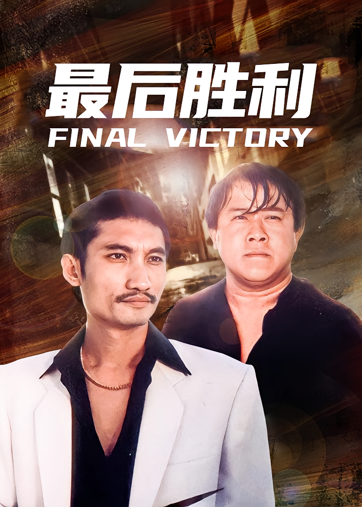 最后胜利