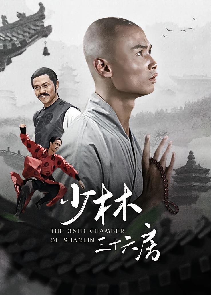 少林三十六房