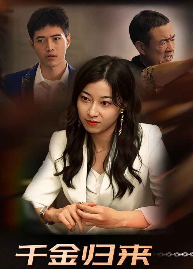 千金归来