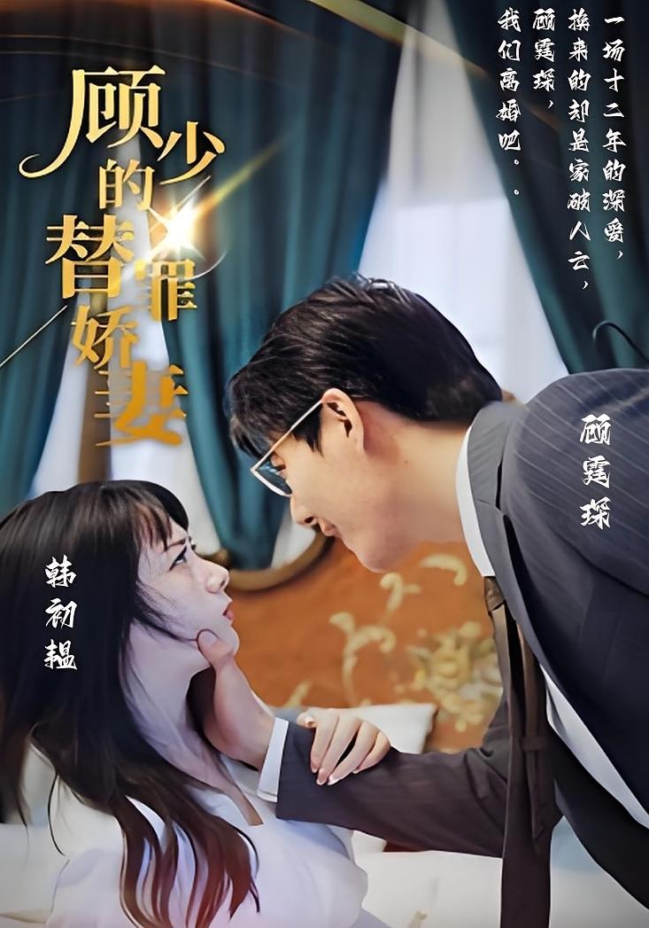 顾少的替罪娇妻