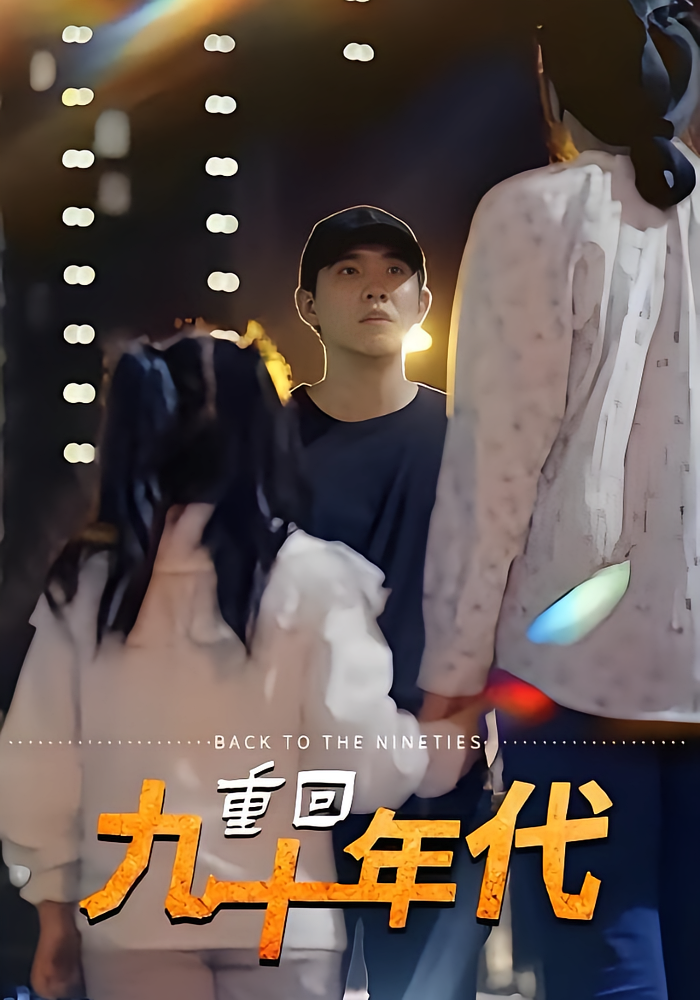 重回九十年代