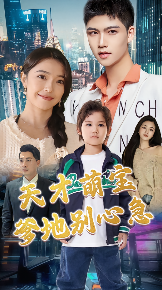 天才萌宝：爹地别心急