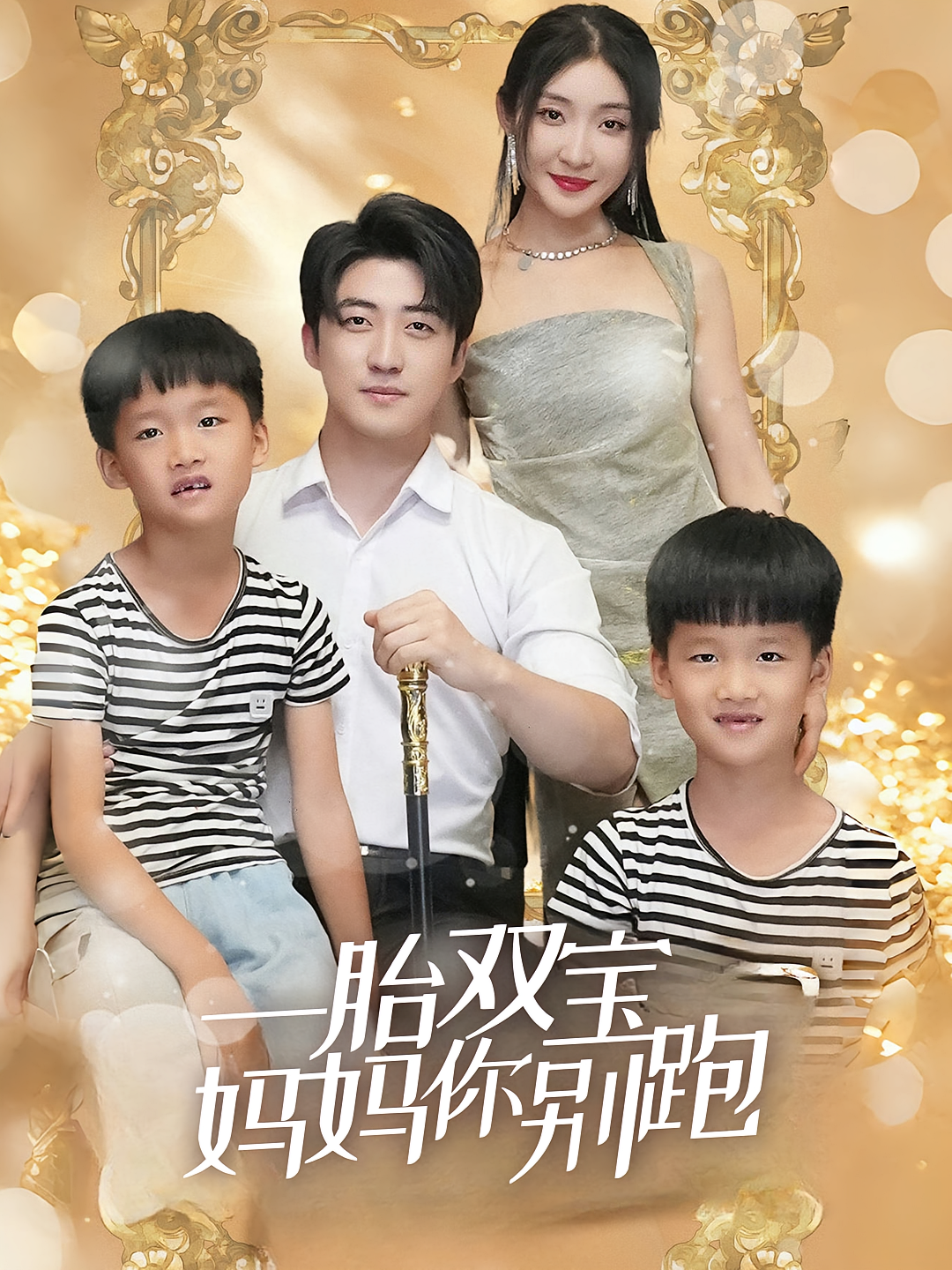 一胎双宝妈妈你别跑