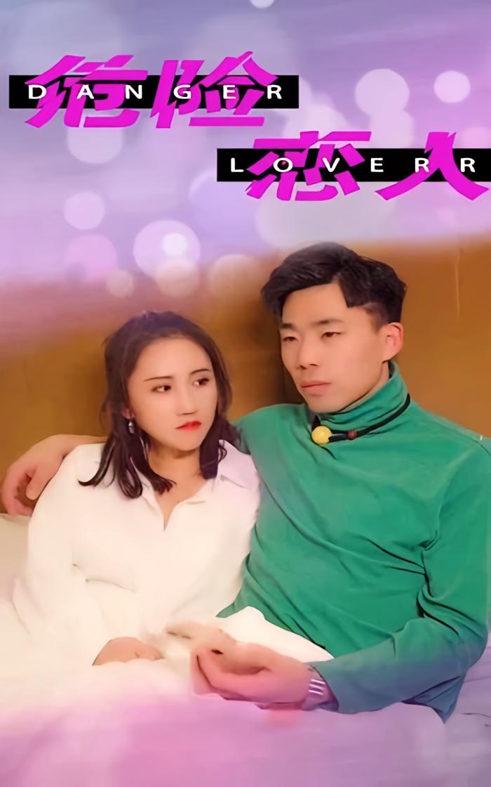 危险恋人