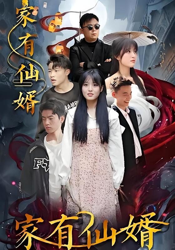 家有仙婿