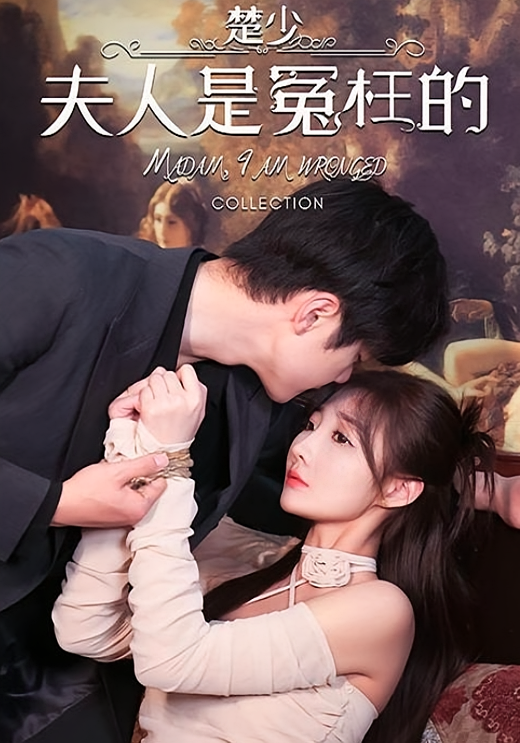 楚少，夫人是冤枉的