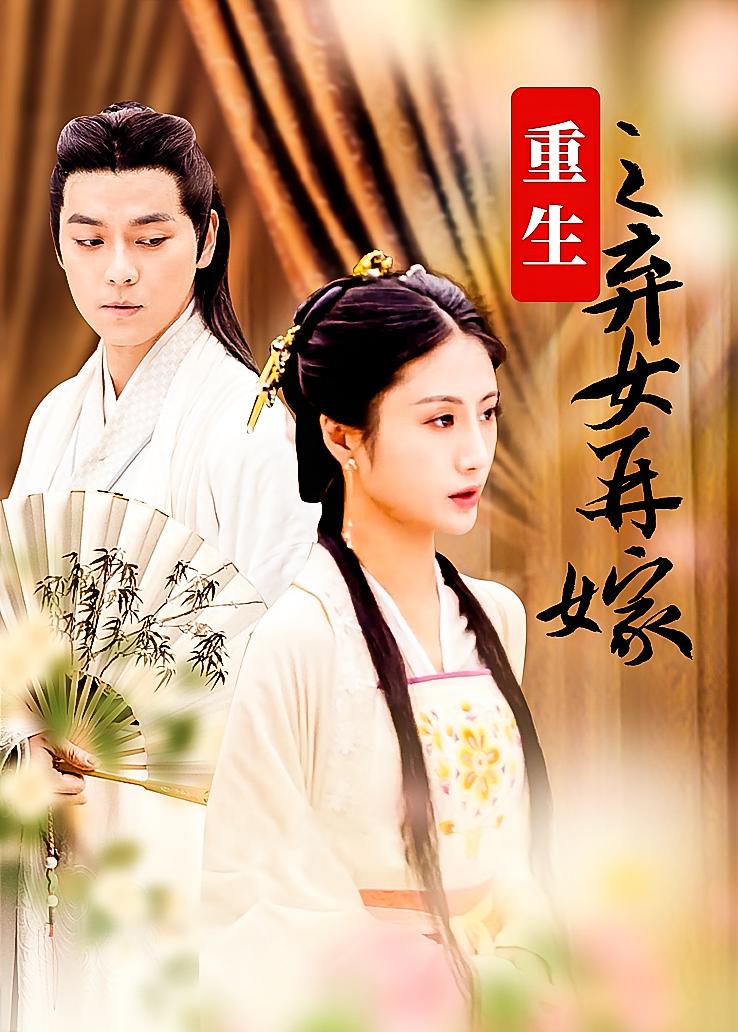 重生之弃女再嫁