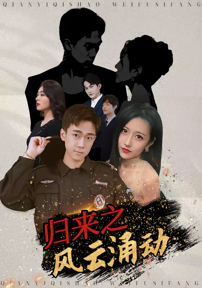 归来之风云涌动