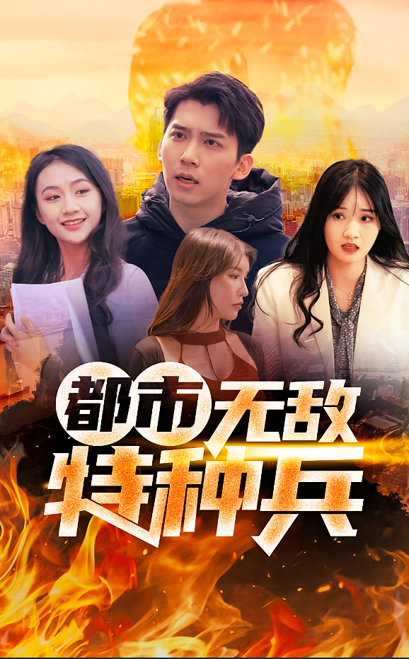 都市无敌特种兵