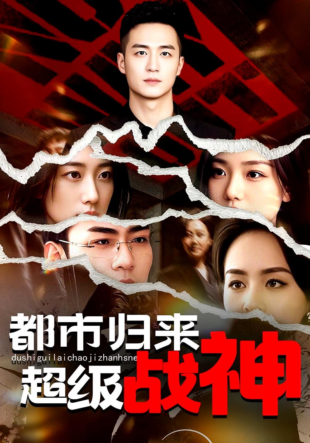 都市归来：超级战神