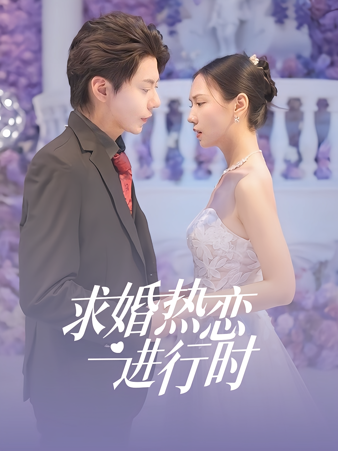 求婚热烈进行时