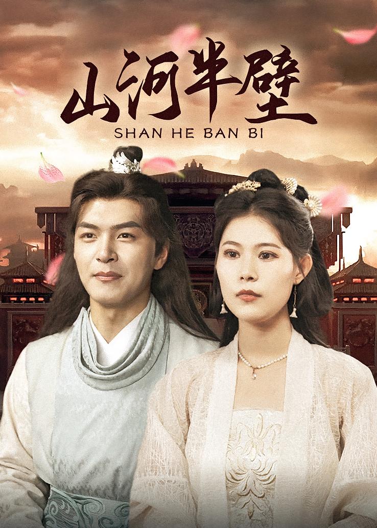 山河半壁