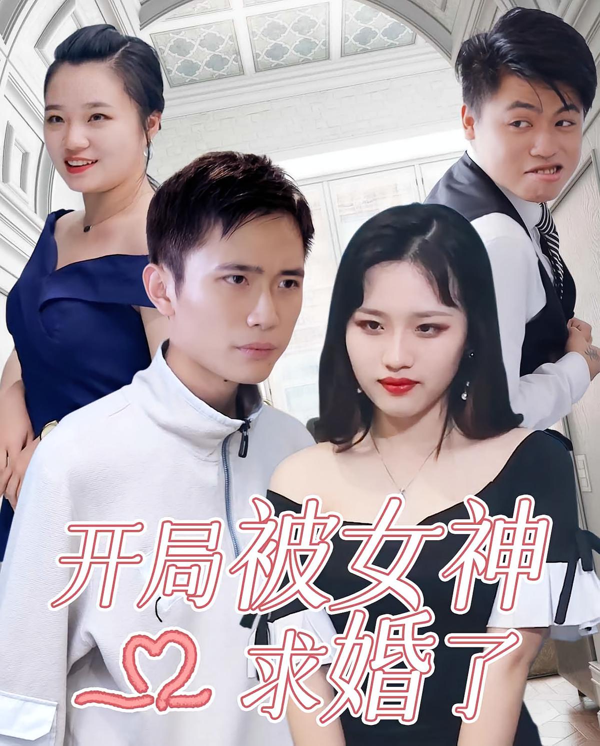 开局被女神求婚了