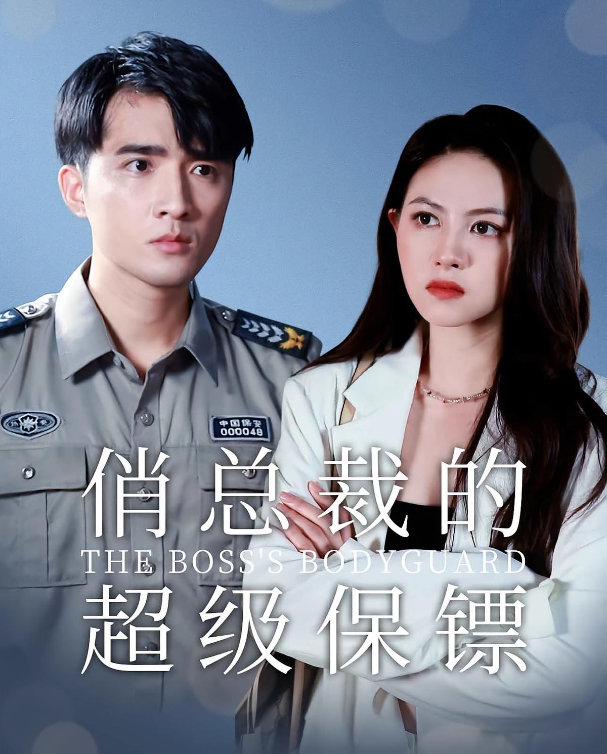 俏总裁的超级保镖