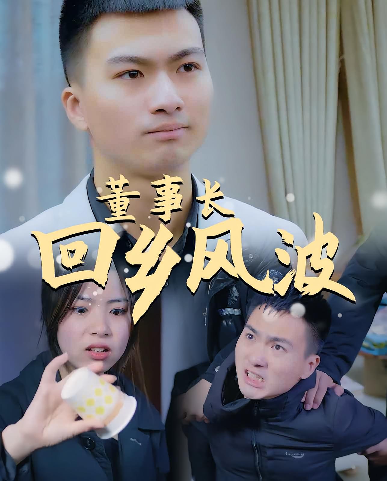 董事长回乡风波