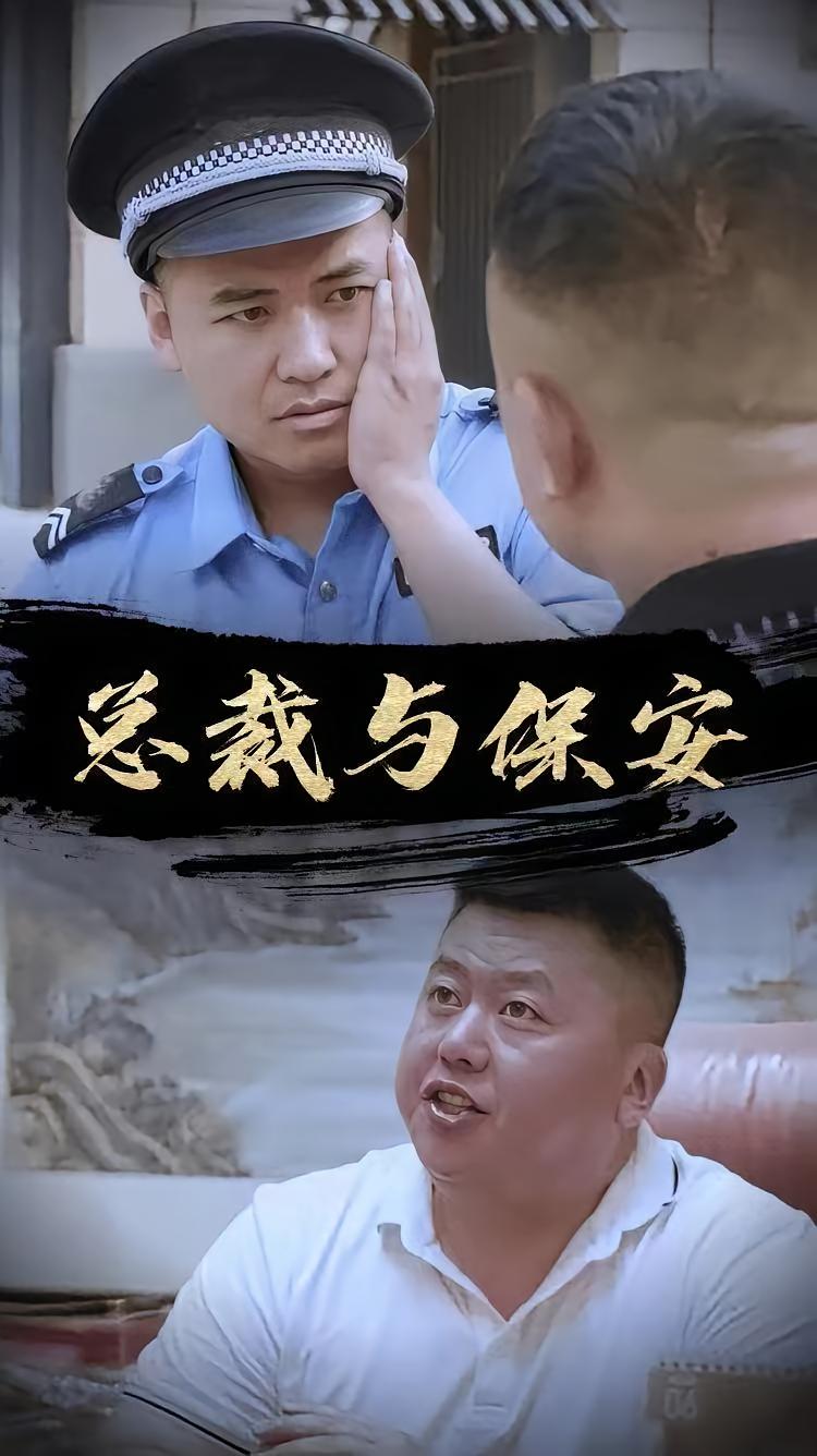 总裁与保安