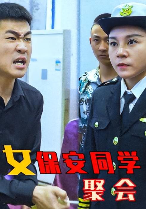 女保安同学聚会