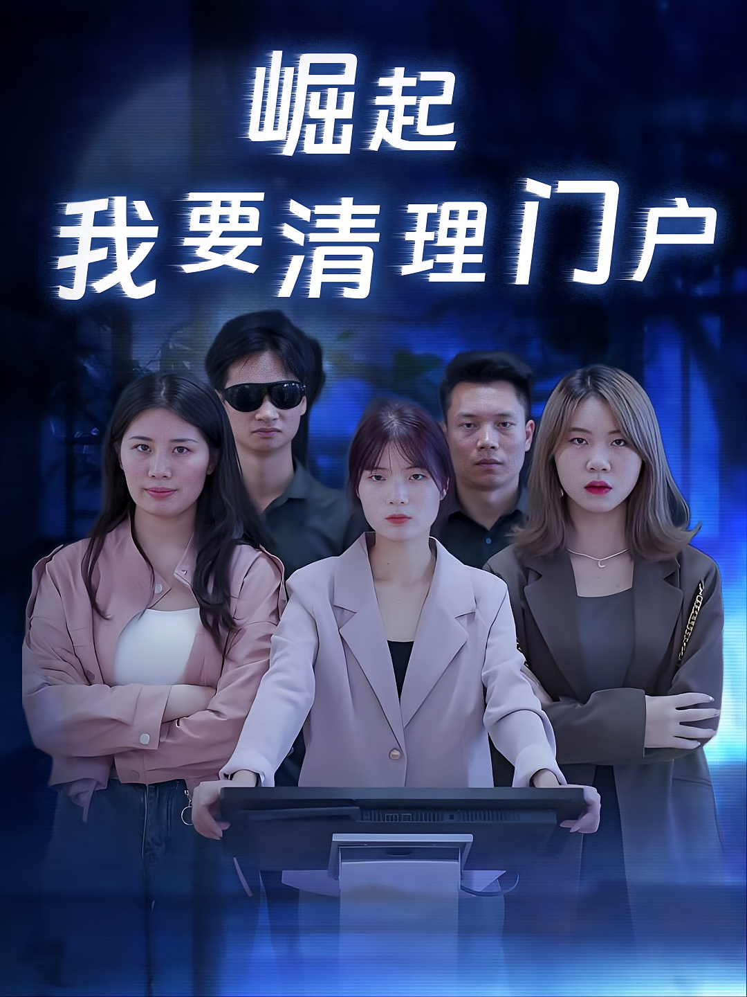 崛起我要清理门户