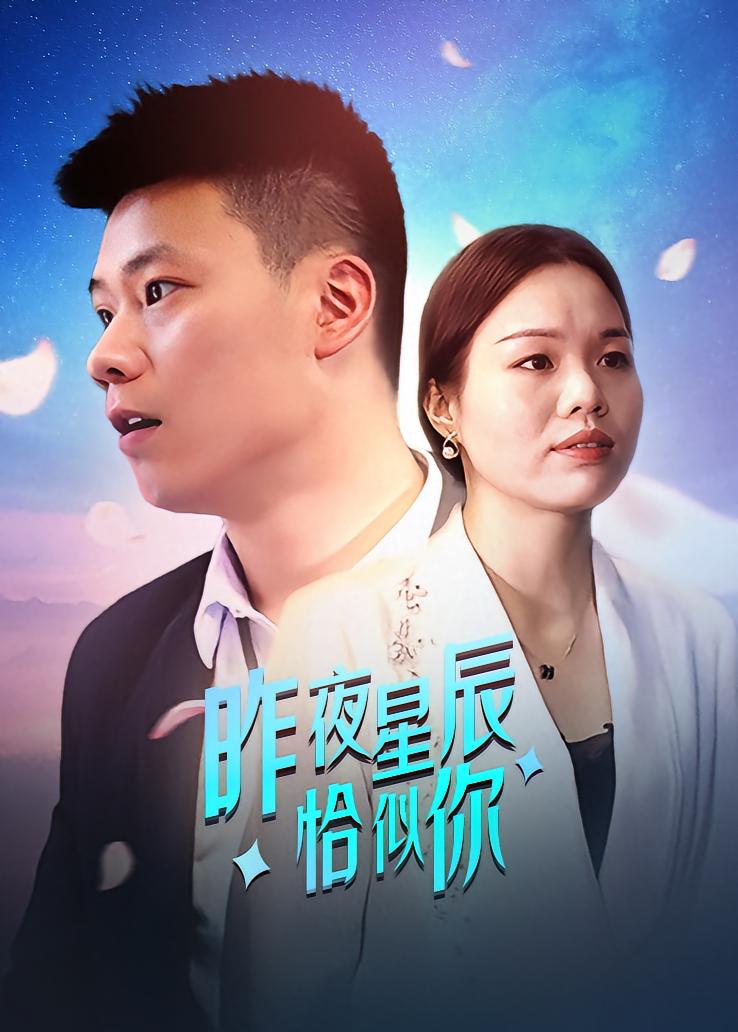 昨夜星辰恰似你
