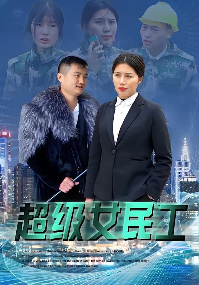 超级女民工