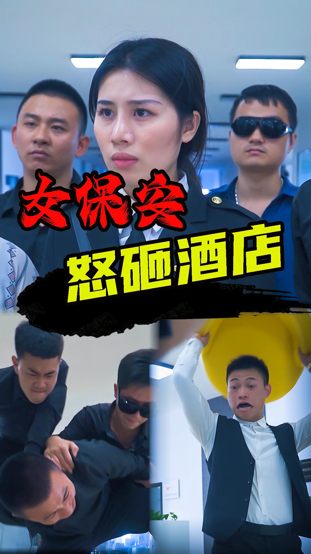女保安怒砸酒店