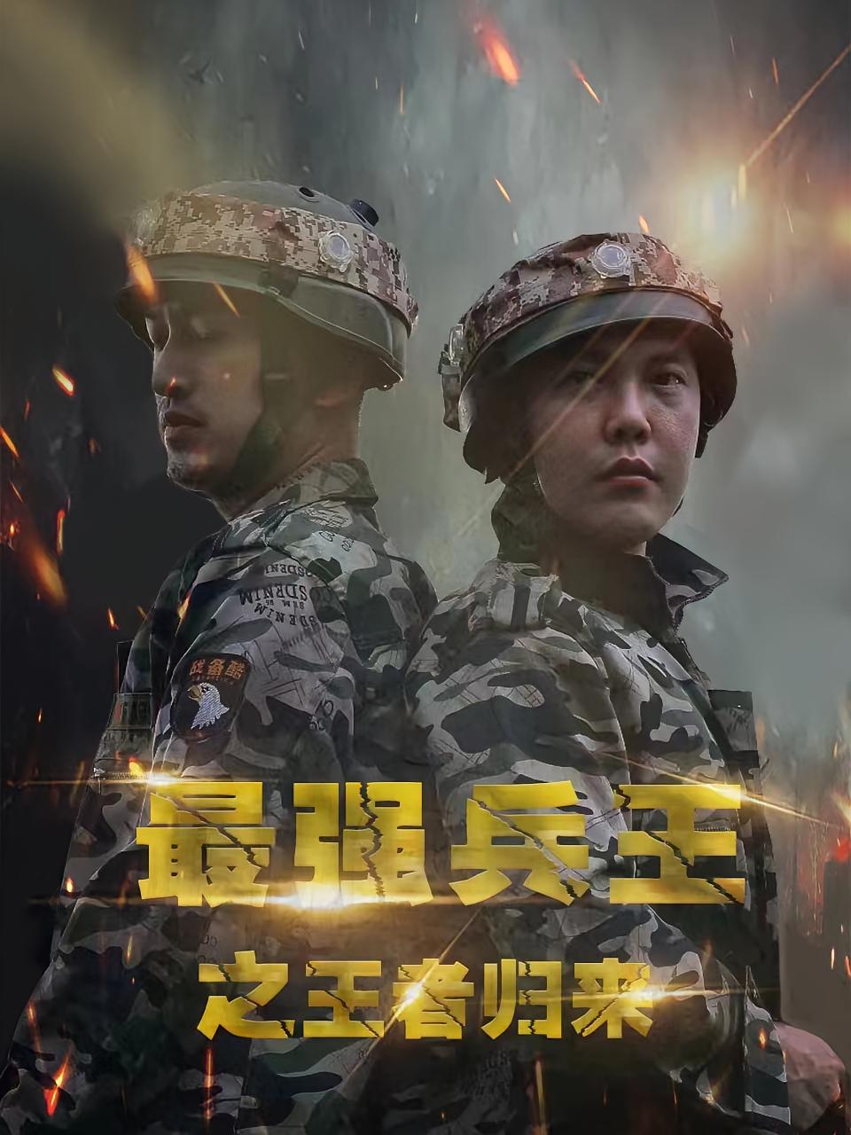 最强兵王之王者归来