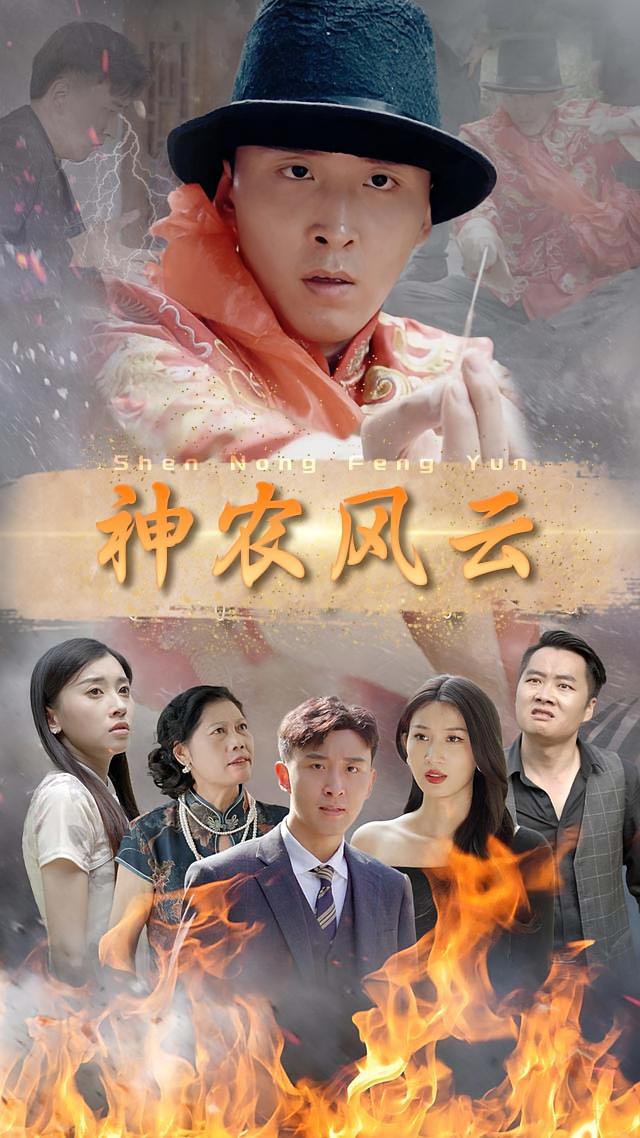 神农风云
