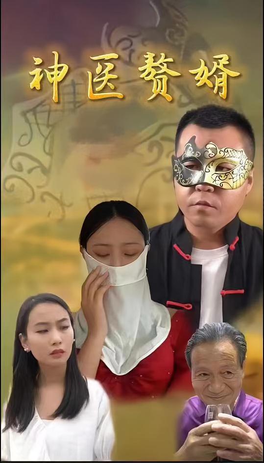 神医赘婿