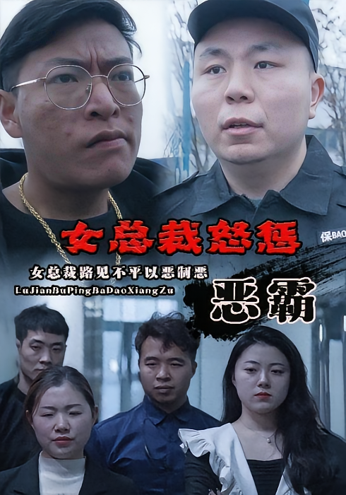 女总裁怒惩恶霸