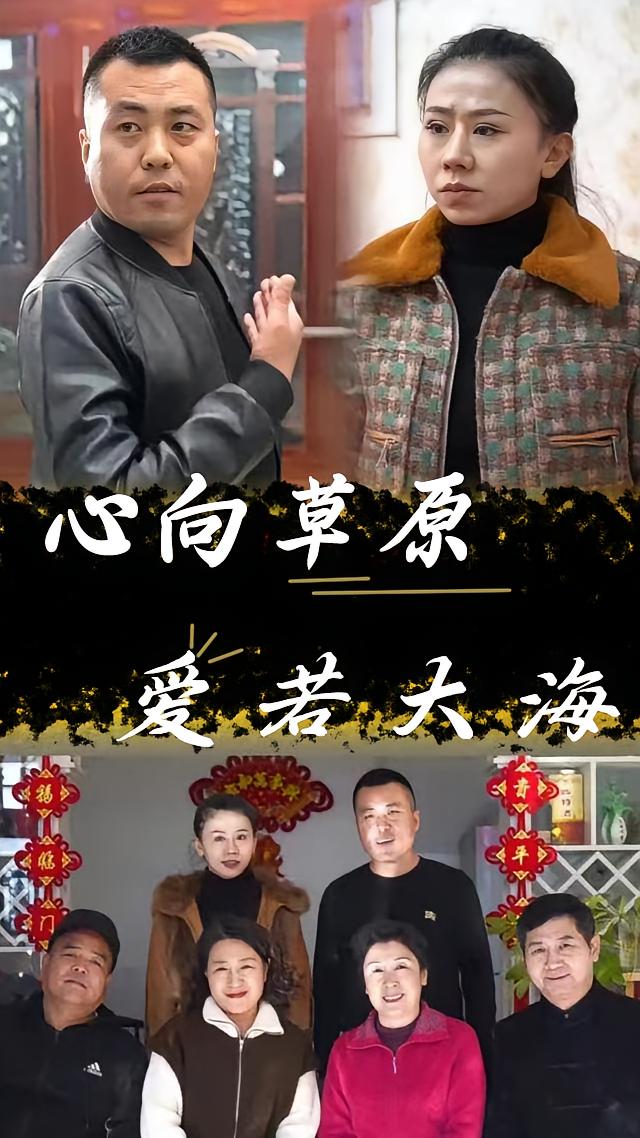 心向草原，爱若大海