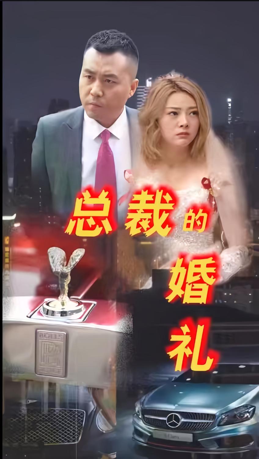 总裁的婚礼