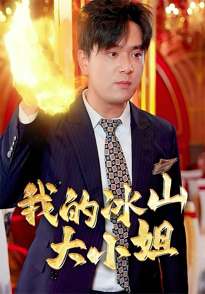 我的冰山大小姐