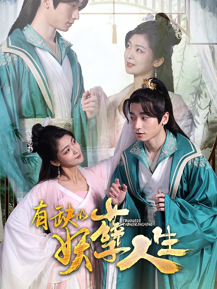 有缺的妖孽人生