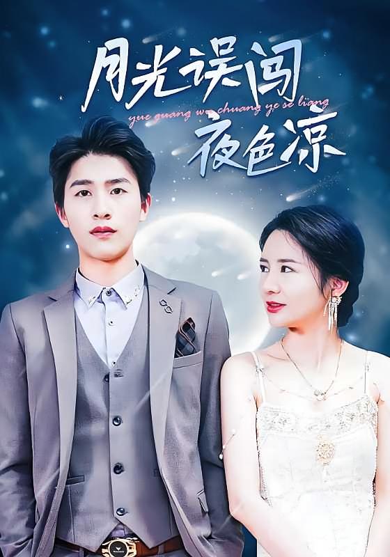 月光误闯夜色凉