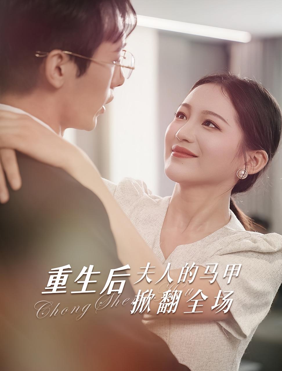 重生后，夫人的马甲掀翻全场