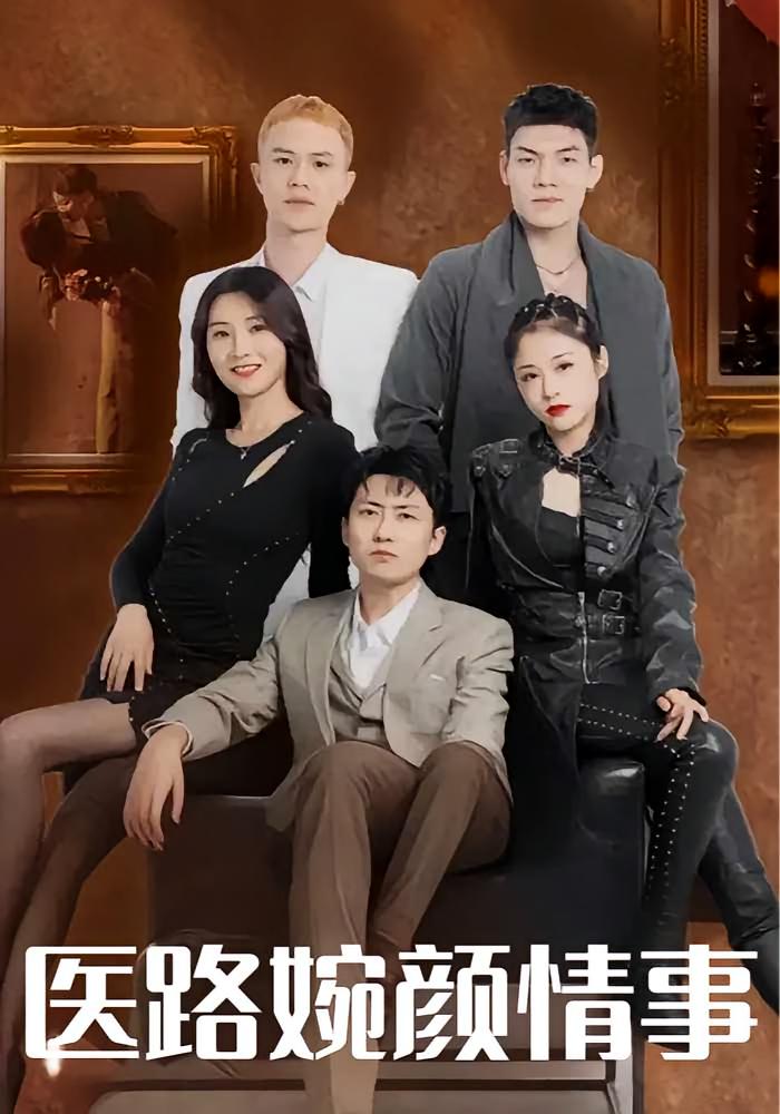 医路婉颜情事