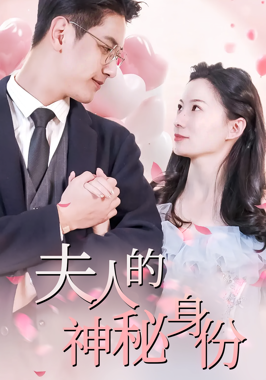 夫人的神秘身份