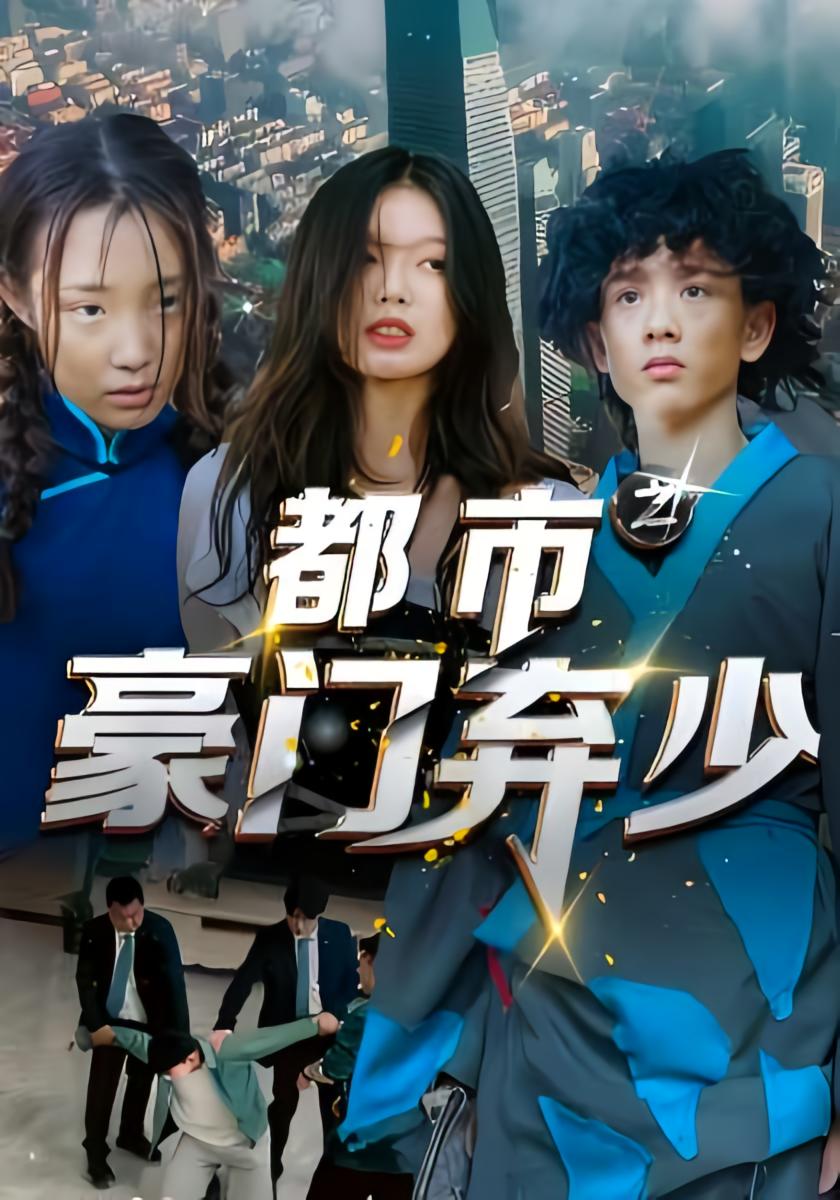 都市之豪门弃少