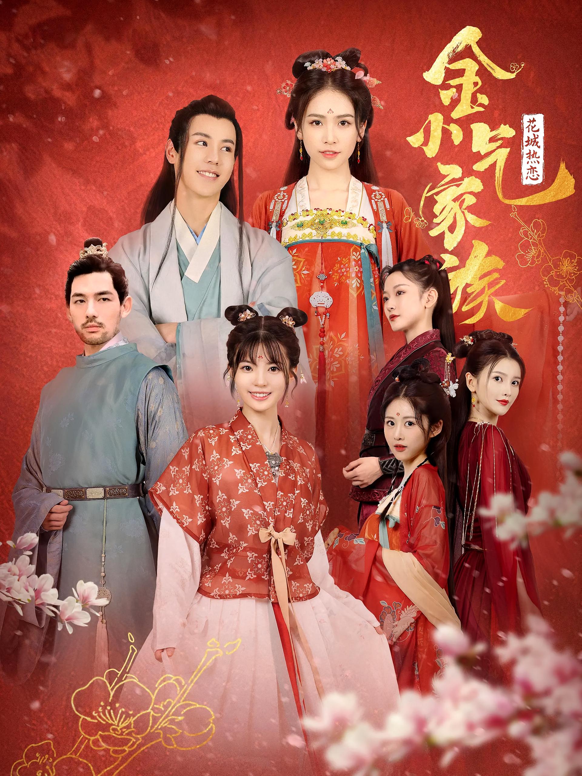 金小气家族：花城热恋