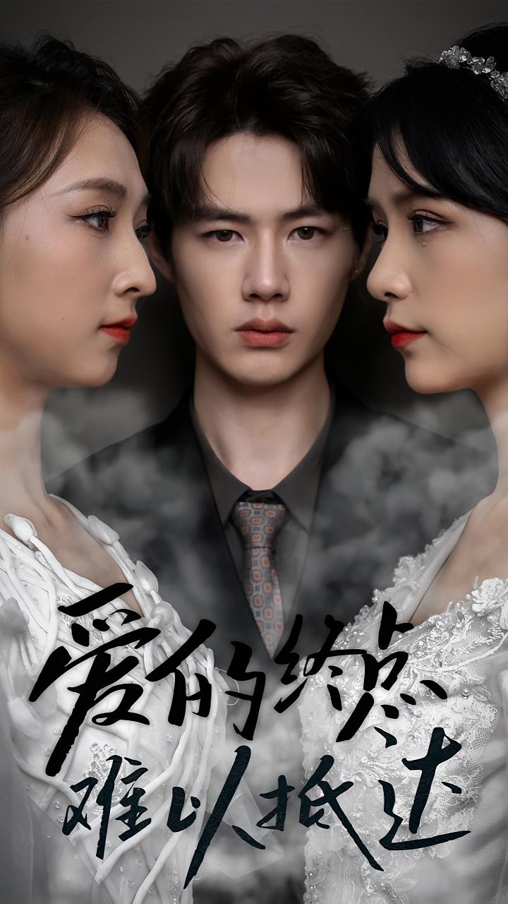 爱的终点难以抵达