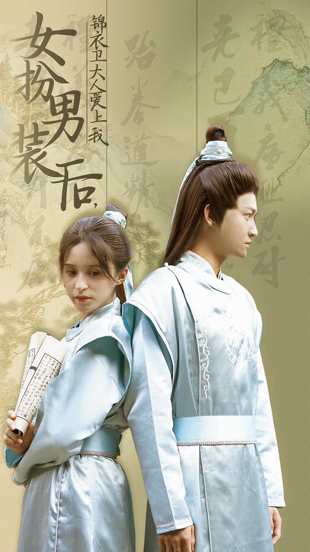 女扮男装后，锦衣卫大人爱上我