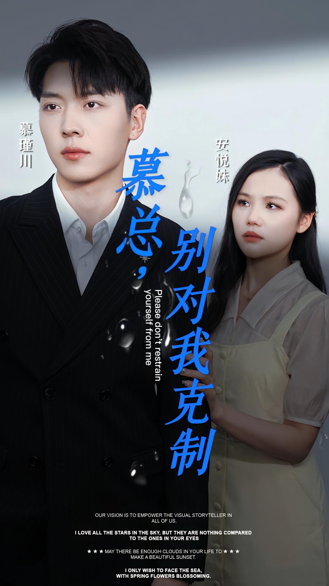 慕总，别对我克制