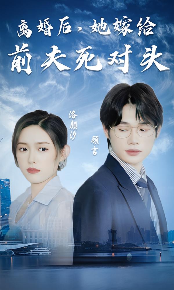 离婚后，她嫁给前夫死对头