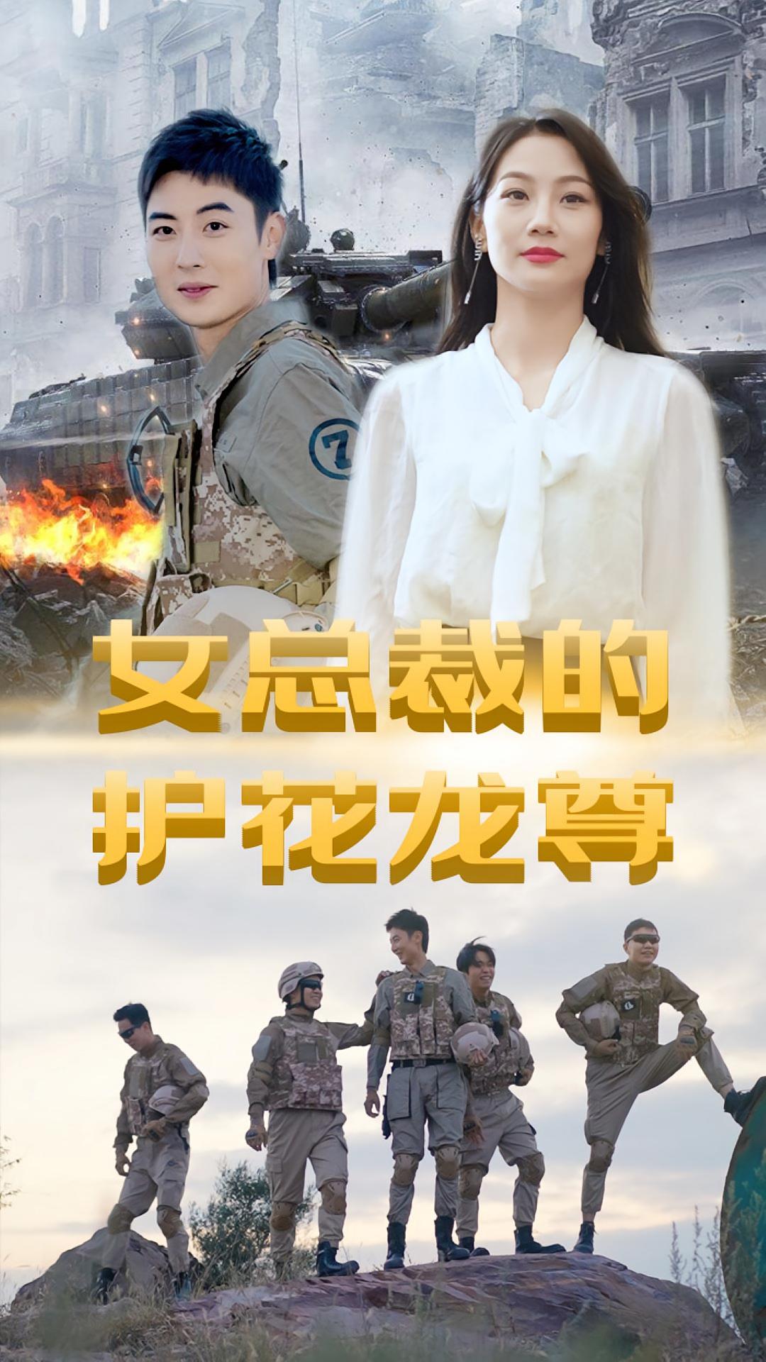 女总裁的护花龙尊