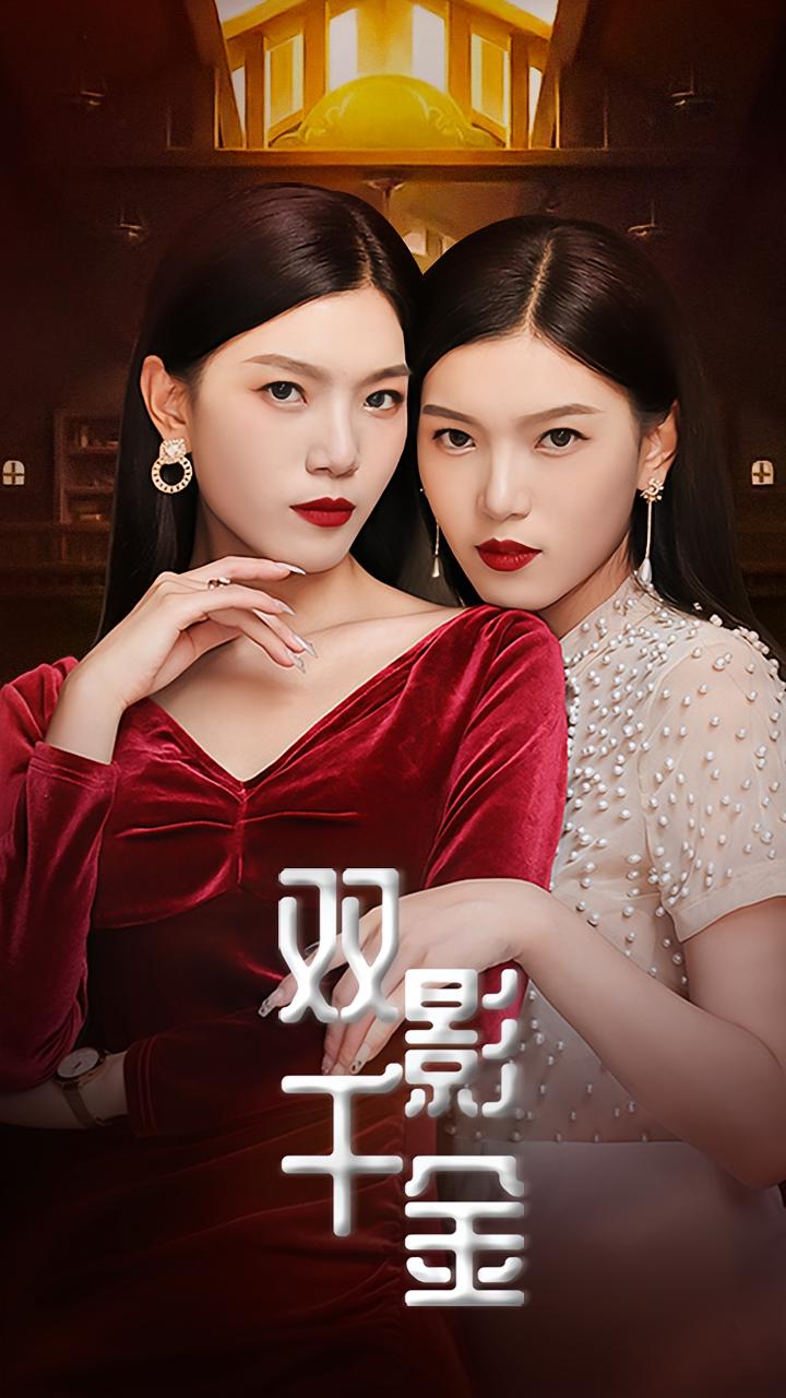 双影千金