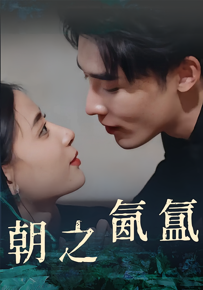 朝之氤氲