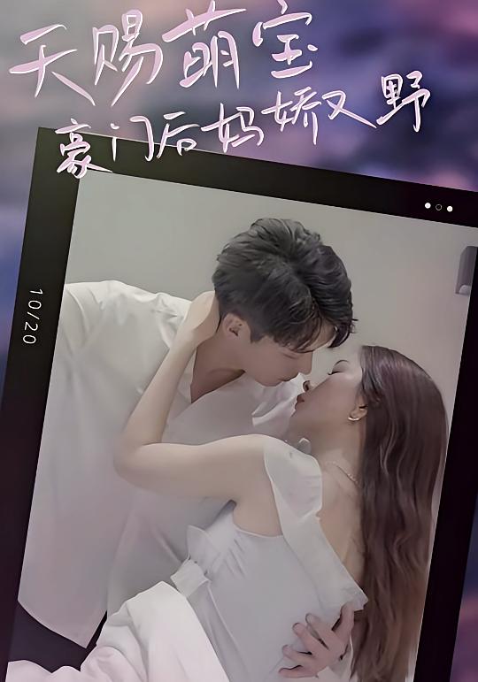 天赐萌宝：豪门后妈娇又野