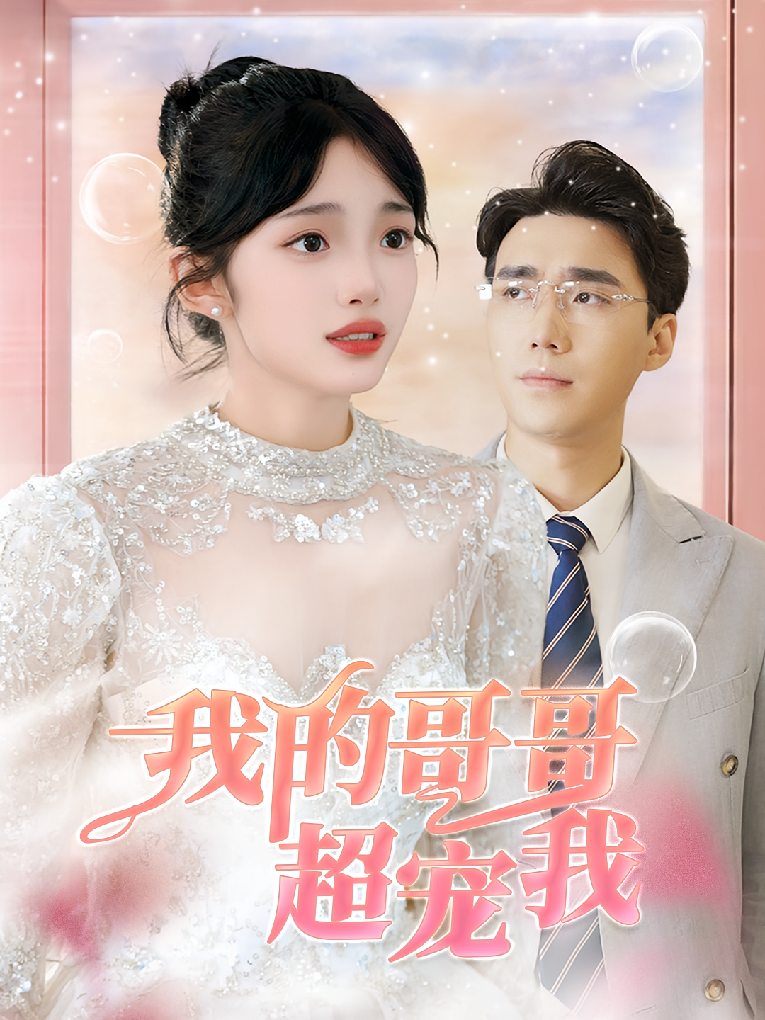 我的哥哥超宠我