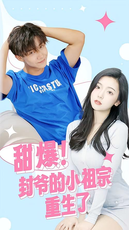 甜爆！封爷的小祖宗重生了